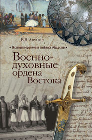 бесплатно читать книгу Военно-духовные ордена Востока автора Вольфганг Акунов