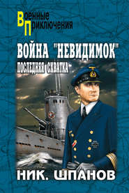 бесплатно читать книгу Война «невидимок». Последняя схватка автора Николай Шпанов