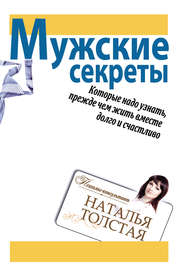 бесплатно читать книгу Мужские секреты, которые надо узнать, прежде чем жить вместе долго и счастливо автора Наталья Толстая