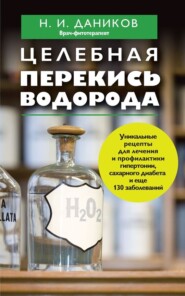бесплатно читать книгу Целебная перекись водорода автора Николай Даников