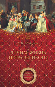 бесплатно читать книгу Личная жизнь Петра Великого автора Елена Майорова
