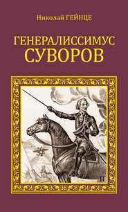 бесплатно читать книгу Генералиссимус Суворов автора Николай Гейнце