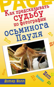 бесплатно читать книгу Как предсказывать судьбу по фотографии осьминога Пауля автора Дитер Нолл