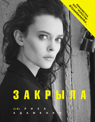 бесплатно читать книгу Закрыла автора Лиза Адаменко