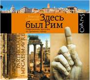 бесплатно читать книгу Здесь был Рим. Современные прогулки по древнему городу автора Виктор Сонькин