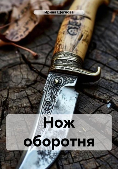 Нож оборотня