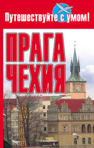 бесплатно читать книгу Прага + Чехия автора Литагент АСТ