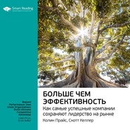 бесплатно читать книгу Ключевые идеи книги: Больше чем эффективность. Как самые успешные компании сохраняют лидерство на рынке. Скотт Келлер, Колин Прайс автора Smart Reading Reading