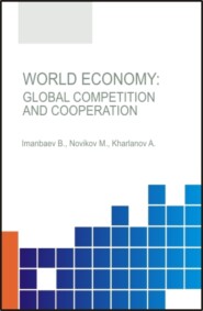 бесплатно читать книгу World Economy.Global Competition and Cooperation. (Аспирантура, Бакалавриат, Магистратура, Специалитет). Монография. автора Максим Новиков