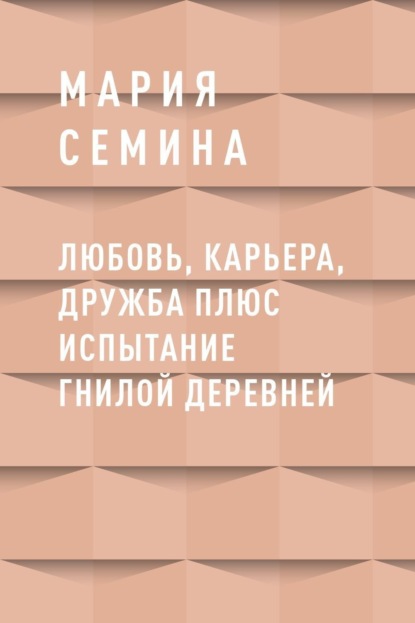 Любовь, карьера, дружба плюс испытание гнилой деревней