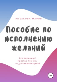 бесплатно читать книгу Пособие по исполнению желаний автора Мария Рыбакова