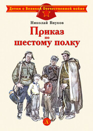 бесплатно читать книгу Приказ по шестому полку автора Николай Внуков