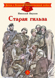 бесплатно читать книгу Старая гильза автора Николай Внуков
