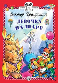 бесплатно читать книгу Девочка на шаре автора Виктор Драгунский