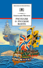 бесплатно читать книгу Рассказы о русском флоте автора Анатолий Митяев