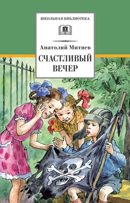 бесплатно читать книгу Счастливый вечер автора Анатолий Митяев