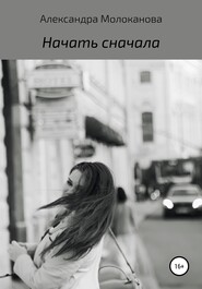 бесплатно читать книгу Начать сначала автора Александра Молоканова
