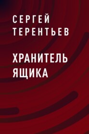 бесплатно читать книгу Хранитель ящика автора Сергей Терентьев