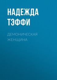 бесплатно читать книгу Демоническая женщина автора Надежда Тэффи