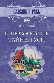 бесплатно читать книгу Гиперборейские тайны Руси автора Валерий Демин