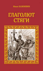 бесплатно читать книгу Глаголют стяги автора Иван Наживин