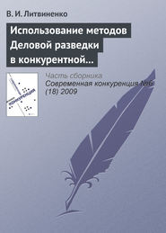 бесплатно читать книгу Использование методов деловой разведки в конкурентной борьбе автора В. Литвиненко