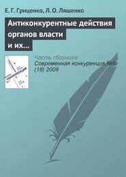 бесплатно читать книгу Антиконкурентные действия органов власти и их влияние на предпринимательскую среду автора Л. Ляшенко