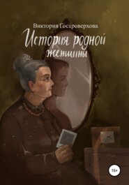 бесплатно читать книгу История родной женщины автора Виктория Гостроверхова