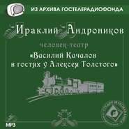 бесплатно читать книгу Качалов в гостях у Толстого автора Ираклий Андроников