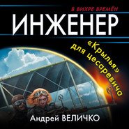 бесплатно читать книгу Инженер. «Крылья» для цесаревича автора Андрей Величко