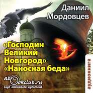 бесплатно читать книгу Господин Великий Новгород. Наносная беда автора Даниил Мордовцев