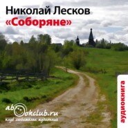 бесплатно читать книгу Соборяне автора Николай Лесков