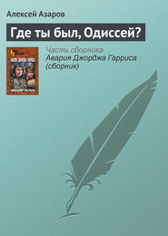 бесплатно читать книгу Где ты был, Одиссей? автора Алексей Азаров