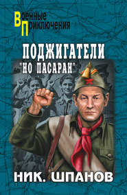 бесплатно читать книгу Поджигатели. «Но пасаран!» автора Николай Шпанов