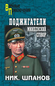 бесплатно читать книгу Поджигатели. Мюнхенский сговор автора Николай Шпанов