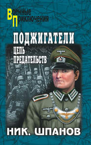 бесплатно читать книгу Поджигатели. Цепь предательств автора Николай Шпанов