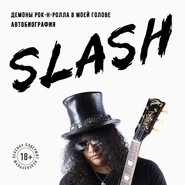 бесплатно читать книгу Slash. Демоны рок-н-ролла в моей голове автора Сол Слэш Хадсон