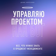 бесплатно читать книгу Управляю проектом как Бог. Все, что нужно знать о проджект-менеджменте автора Денис Фурсенко