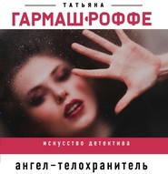 бесплатно читать книгу Ангел-телохранитель автора Татьяна Гармаш-Роффе