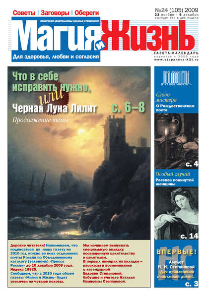 Магия и жизнь. Газета сибирской целительницы Натальи Степановой №24 (105) 2009