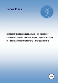 бесплатно читать книгу Экзистенциальные и холистические аспекты детского и подросткового возраста автора Илья Басов