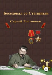 бесплатно читать книгу Беседовал со Сталиным автора Сергей Ростовцев