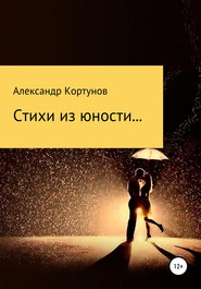 бесплатно читать книгу Стихи из юности автора Александр Кортунов