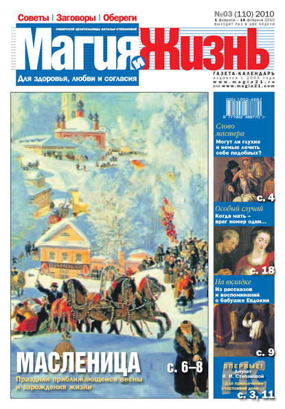 Магия и жизнь. Газета сибирской целительницы Натальи Степановой №3 (110) 2010