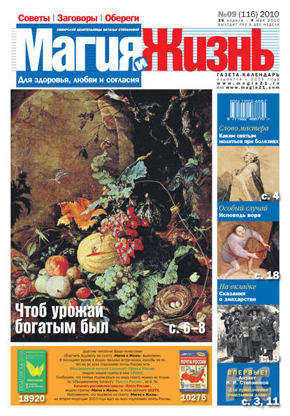 Магия и жизнь. Газета сибирской целительницы Натальи Степановой №9 (116) 2010