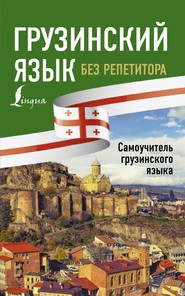 бесплатно читать книгу Грузинский язык без репетитора. Самоучитель грузинского языка автора Мака Тетрадзе