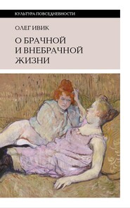 бесплатно читать книгу О брачной и внебрачной жизни автора Олег Ивик