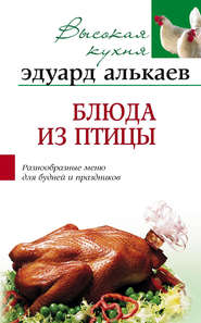 бесплатно читать книгу Блюда из птицы. Разнообразные меню для будней и праздников автора Эдуард Алькаев