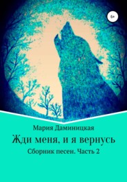 бесплатно читать книгу Жди меня, и я вернусь автора Мария Даминицкая