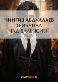 бесплатно читать книгу Трибунал над Валенсией автора Чингиз Абдуллаев